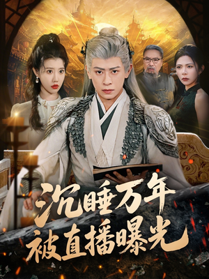 沉睡万年被直播曝光（70集）精彩短剧上线