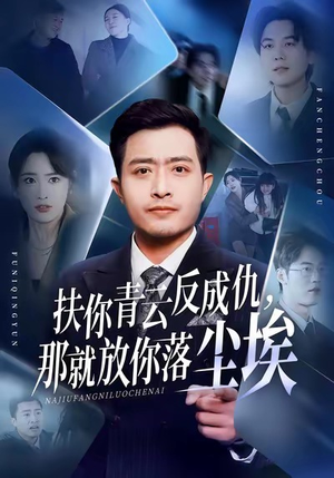 扶你青云反成仇，那就放你落尘埃（50集）热播短剧来袭