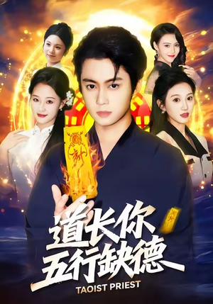 道长，你五行缺德（55集）短剧在哪个平台