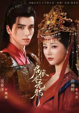 君侯本无邪（71集）好看又上头短剧