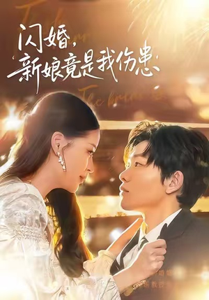 闪婚：新娘竟是我伤患（77集）超好看古装短剧
