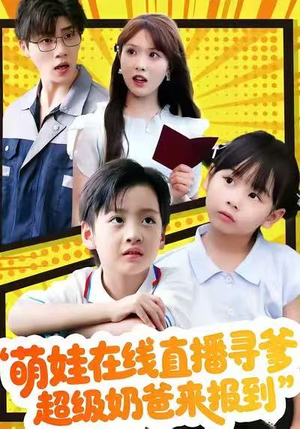 萌娃在线直播寻爹，超级奶爸来报到（77集）战神短剧推荐