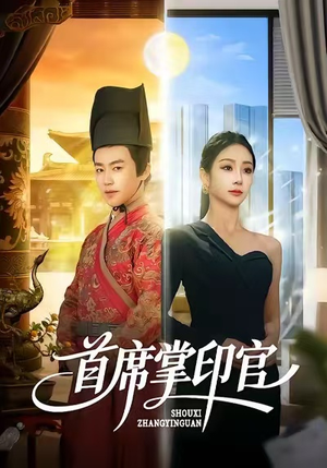 首席掌印官（58集）短剧太好看了吧