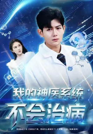 我的神医系统不会治病（73集）温柔追捕短剧
