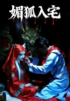 媚狐入宅（30集）更新时间