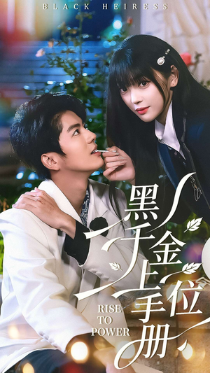 黑千金上位手册(130集) 黑千金上位手册(130集)在线观看全集