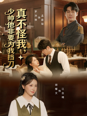 真不怪我，少帅他非要为我挡刀（69集）短剧太好看了