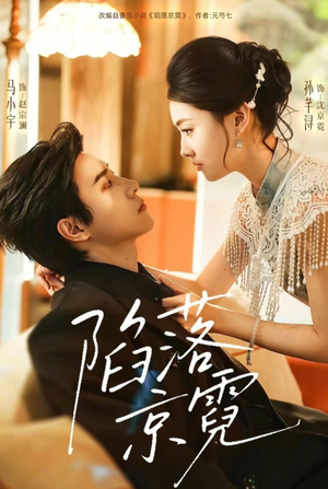 陷落京霓（110集）女主角是谁