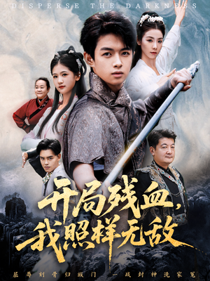 让他回家凑数，他竟然横扫天下（60集）最火爆短剧