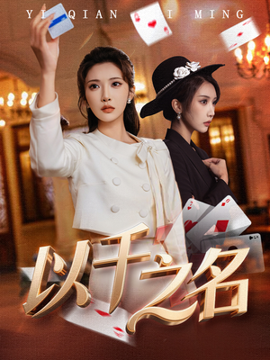 以千之名(60集) 以千之名(60集)短剧追不停