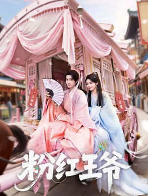 粉红王爷（70集）短剧追不停