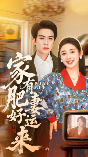 家有肥妻好运来（100集）短剧太上头了