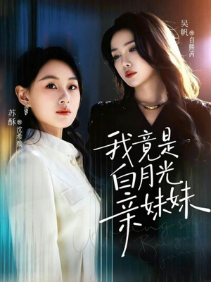 我竟是白月光亲妹妹（92集）抢先看新短剧
