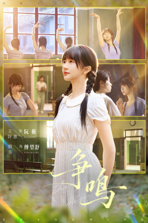争鸣（66集）好看的短剧推荐