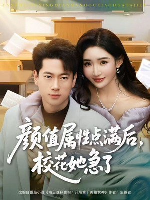 颜值属性点满后，校花她急了（80集）解说文案