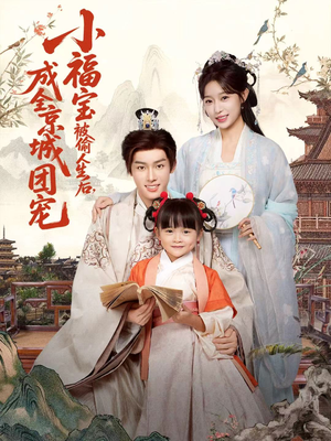 小福宝被偷人生后，成全京城团宠（80集）爆款短剧追不停