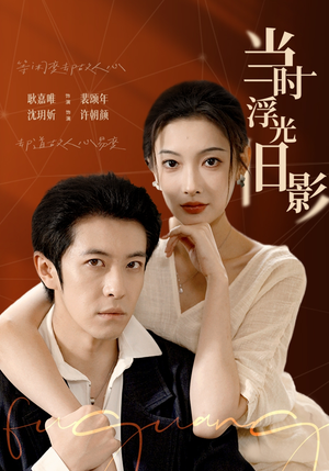 当时浮光旧影(70集) 当时浮光旧影(70集)最新短剧推荐