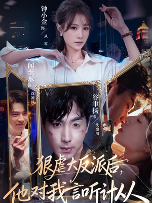 狠虐大反派后他对我言听计从（76集）短剧太好看了吧