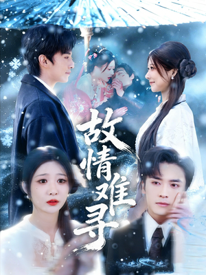 故情难寻（58集）在哪看