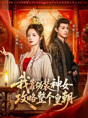 我靠伪装神女攻略整个皇朝(80集) 我靠伪装神女攻略整个皇朝(80集)最火短剧热播
