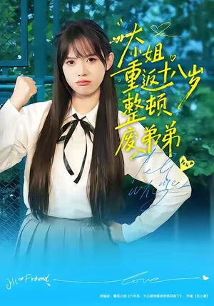 大小姐重返十八岁整顿废弟弟（70集）演员表