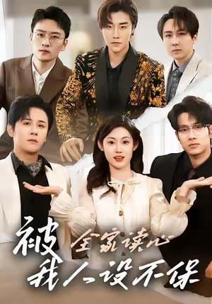 被全家读心，我人设不保（47集）火爆热门短剧