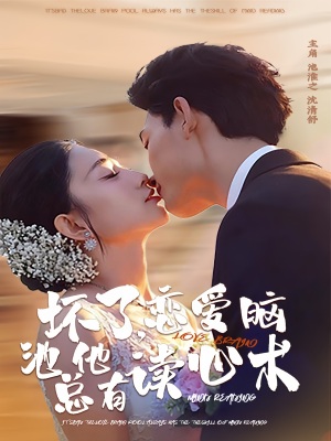 坏了，恋爱脑池总他有读心术（80集）全季一次看完