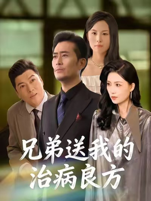 兄弟送我的治病良方（43集）一起看短剧