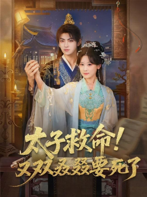 太子救命！又双叒叕要死了（60集）好看短剧追不停