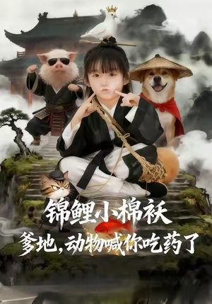 锦鲤小棉袄爹地，动物喊你吃药了（50集）一共多少集