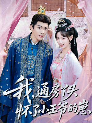 我通房丫头怀了小王爷的崽（60集）抢先看新短剧