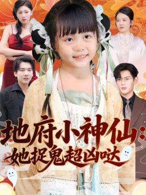 地府小神仙：她捉鬼超凶哒（54集）最新热剧免费看