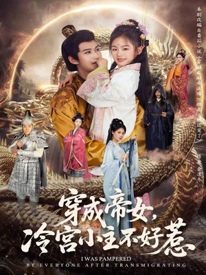 穿成帝女，冷宫小主不好惹（77集）短剧精彩片段