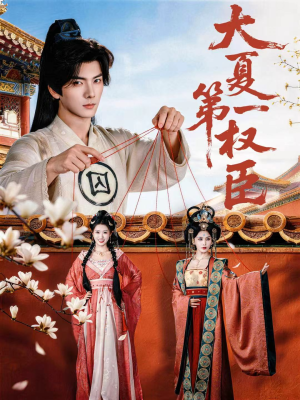 大夏第一权臣（65集）全集在线看