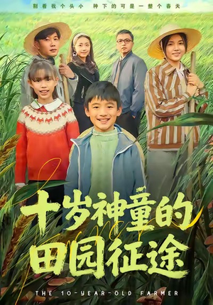 十岁神童的田园征途（63集）演的怎么样