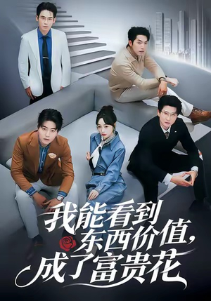 我能看到东西价值，成了富贵花（80集）短剧在哪里看