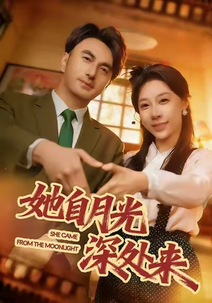 她自月光深处来（80集）最火短剧热播