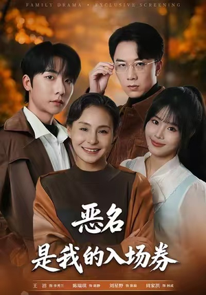 恶名，是我的入场券（55集）短剧排行榜