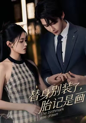 替身别装了，胎记是画的（60集）短剧热播中