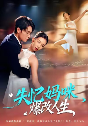 失忆妈咪爆改人生(60集) 失忆妈咪爆改人生(60集)精彩短剧追不停