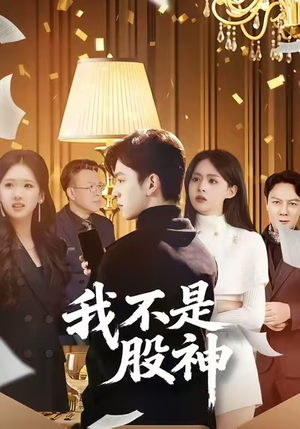 我不是股神（45集）女主角是谁