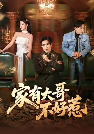 家有大哥不好惹（62集）热播短剧免费看