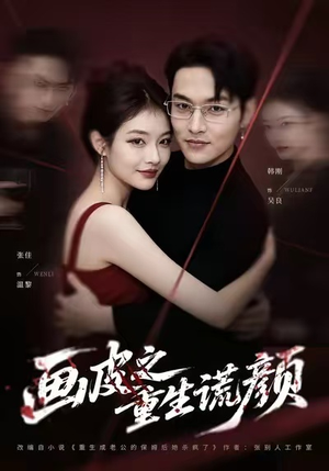 画皮之重生谎颜（30集）热播短剧全集看