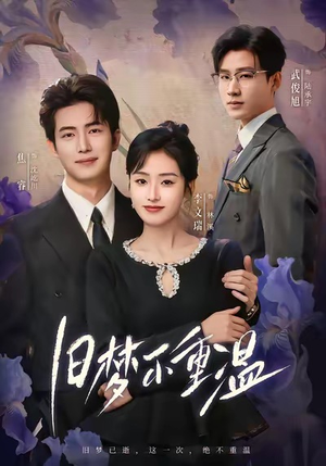 旧梦不重温（70集）在哪看