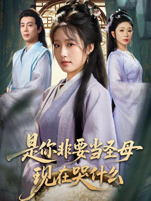 忍住别哭，是你要拯救苍生的（70集）古装短剧热播