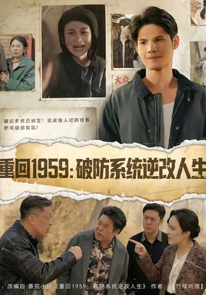 重回1959破防系统逆改人生（67集）热门火爆短剧