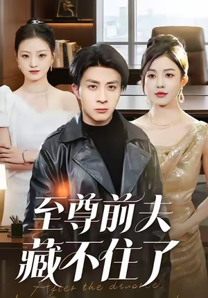 至尊前夫藏不住了（70集）UC网盘在线看