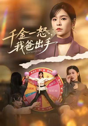 别惹大小姐她爸超护短（75集）免费观看完整版