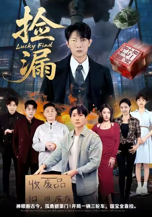 捡漏（75集）短剧推荐更新中