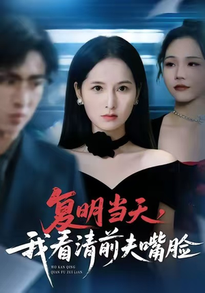 复明当天，我看清前夫嘴脸（50集）热门短剧排行榜